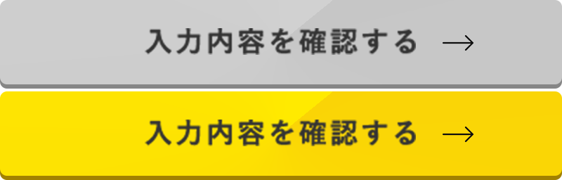 入力内容を確認する